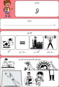 کاربرگ حروف الفبا نشانه (و) کلاس اول دبستان