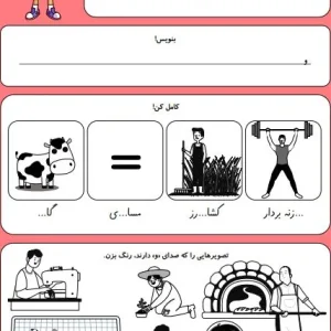کاربرگ حروف الفبا نشانه (و) کلاس اول دبستان