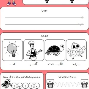 کاربرگ حروف الفبا نشانه پ کلاس اول دبستان