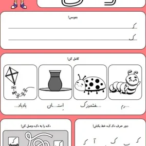 کاربرگ حروف الفبا نشانه ک کلاس اول دبستان