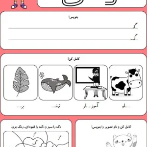 کاربرگ حروف الفبا نشانه گ کلاس اول دبستان