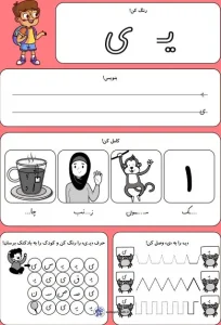کاربرگ حروف الفبا نشانه (یـ ی) کلاس اول دبستان