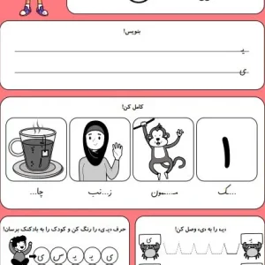 کاربرگ حروف الفبا نشانه (یـ ی) کلاس اول دبستان