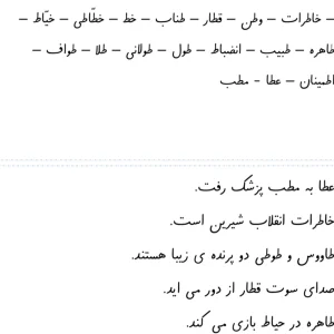 کاربرگ رایگان املا و روان خوانی نشانه ط فارسی اول دبستان