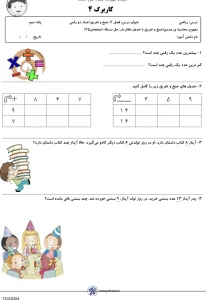 کاربرگ رایگان ریاضی دوم دبستان فصل دوم 2 کاربرگ رایگان ریاضی دوم دبستان فصل دوم