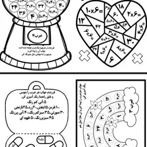 کاربرگ رنگ آمیزی ضرب پایه سوم دبستان