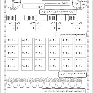 کاربرگ ریاضی تم 16 اول دبستان