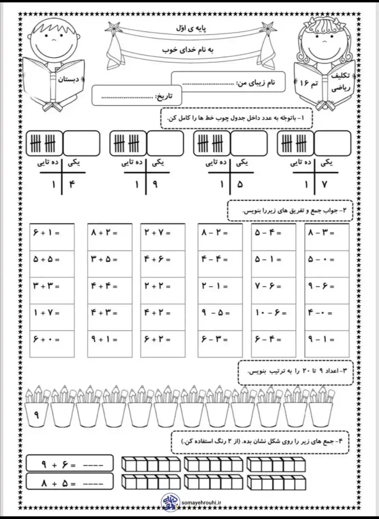 کاربرگ ریاضی تم 16 اول دبستان