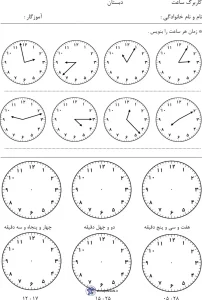 کاربرگ ساعت ریاضی پایه دوم دبستان 2 کاربرگ ساعت ریاضی پایه دوم دبستان