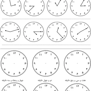 کاربرگ ساعت ریاضی پایه دوم دبستان