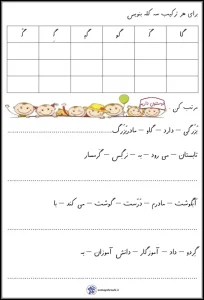 کاربرگ صداکشی، جدول ترکیب و نقطه گذاری فارسی اول دبستان