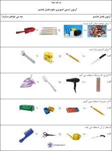 کاربرگ فصل 8 علوم اول ابتدایی