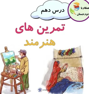 کاربرگ مرور و تمرین درس دهم هنرمند فارسی دوم با پاسخنامه