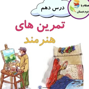 کاربرگ مرور و تمرین درس دهم هنرمند فارسی دوم با پاسخنامه