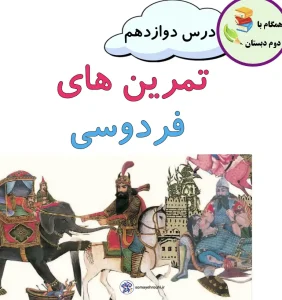 کاربرگ مرور و تمرین درس دوازدهم فردوسی فارسی دوم با پاسخنامه