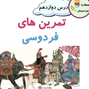 کاربرگ مرور و تمرین درس دوازدهم فردوسی فارسی دوم با پاسخنامه