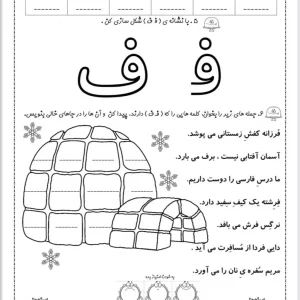کاربرگ نشانه ف کلاس اول دبستان
