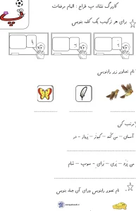 کاربرگ نشانه پ فارسی دبستان
