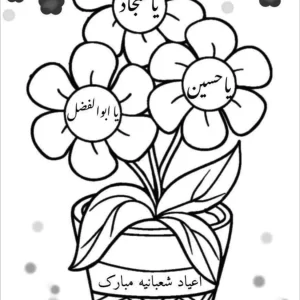 کاربرگ نیمه شعبان پیش دبستان