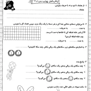 کاربرگ های ریاضی فصل چهارم پایه دوم دبستان