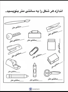 کاربرگ های عملکردی درس اندازه گیری ریاضی دوم