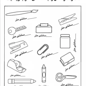 کاربرگ های عملکردی درس اندازه گیری ریاضی دوم