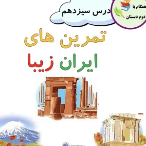 کاربرگ های مرور و تمرین درس سیزدهم فارسی دوم دبستان