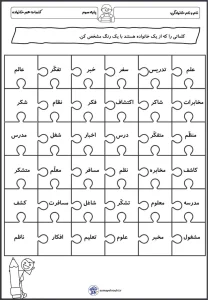 کاربرگ پازل کلمات هم خانواده فارسی سوم دبستان 5 کاربرگ پازل کلمات هم خانواده فارسی سوم دبستان