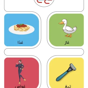 کارت حروف الفبا نشانه غ اول دبستان