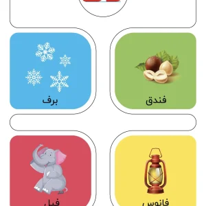 کارت حروف الفبا نشانه ف اول دبستان