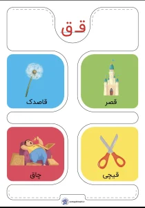 کارت حروف الفبا نشانه ق فارسی اول دبستان
