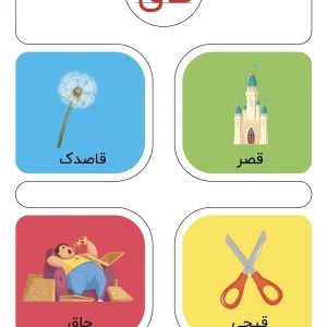 کارت حروف الفبا نشانه ق فارسی اول دبستان