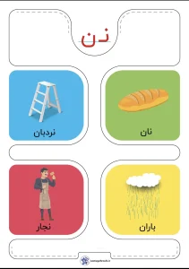 کارت حروف الفبا نشانه ن فارسی اول دبستان