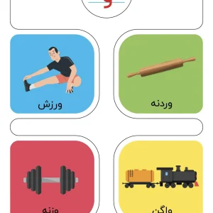 کارت حروف الفبا نشانه «و» فارسی اول دبستان
