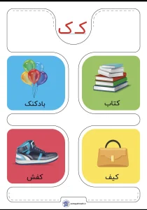 چهار پاراگراف کپشن برای کارت حروف الفبا نشانه گ فارسی اول دبستان به همراه اهداف و ویژگی وسوالات متداول