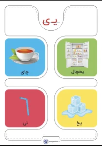 کارت حروف الفبا نشانه ی فارسی اول دبستان