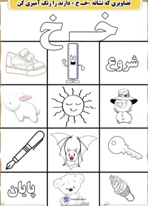 کاربرگ نشانه خ فارسی دبستان