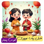 پیک نوروزی پایه پنجم 1405