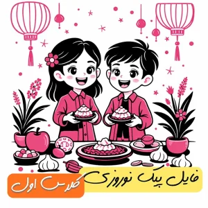 فایل پیک نوروزی پایه اول (دو رنگ)