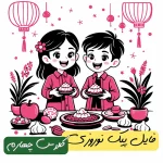 فایل پیک نوروزی پایه چهارم 1405