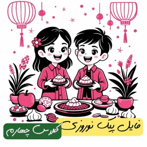 فایل پیک نوروزی پایه چهارم 1405 + پاسخنامه
