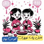 فایل پیک نوروزی پایه دوم (دو رنگ)