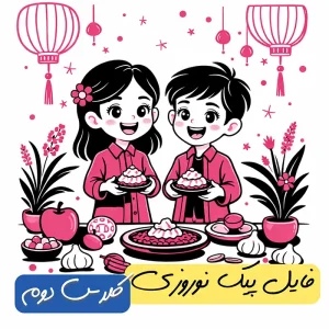 فایل پیک نوروزی پایه دوم (دو رنگ)