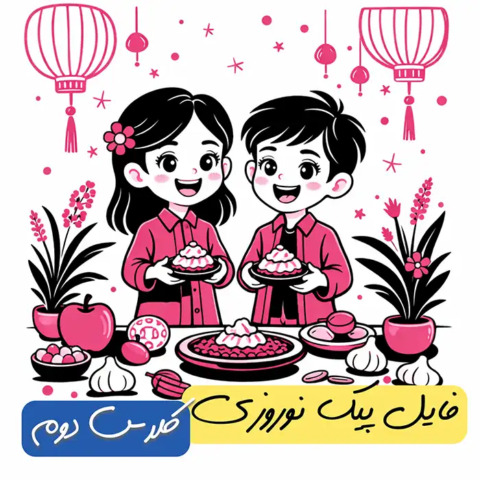 فایل پیک نوروزی پایه دوم (دو رنگ) فایل پیک نوروزی پایه دوم (دو رنگ)