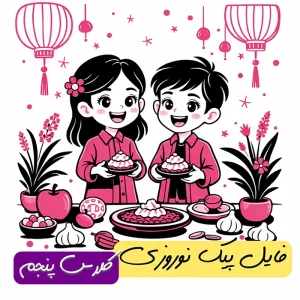 فایل پیک نوروزی پایه پنجم 1405 + پاسخنامه