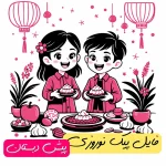 فایل پیک نوروزی پیش دبستان