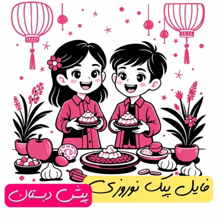 فایل پیک نوروزی پیش دبستان