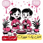 فایل پیک نوروزی پایه سوم