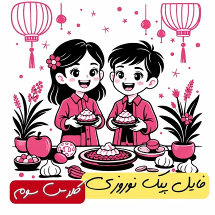 فایل پیک نوروزی پایه سوم