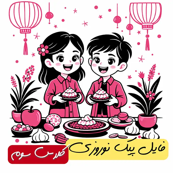 فایل پیک نوروزی پایه سوم فایل پیک نوروزی پایه سوم